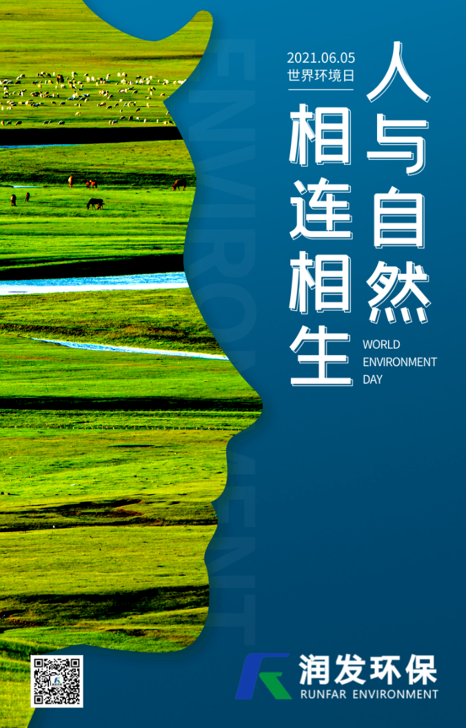 世界環(huán)境日 | 潤發(fā)環(huán)保守護綠水青山，每一天都是環(huán)境日