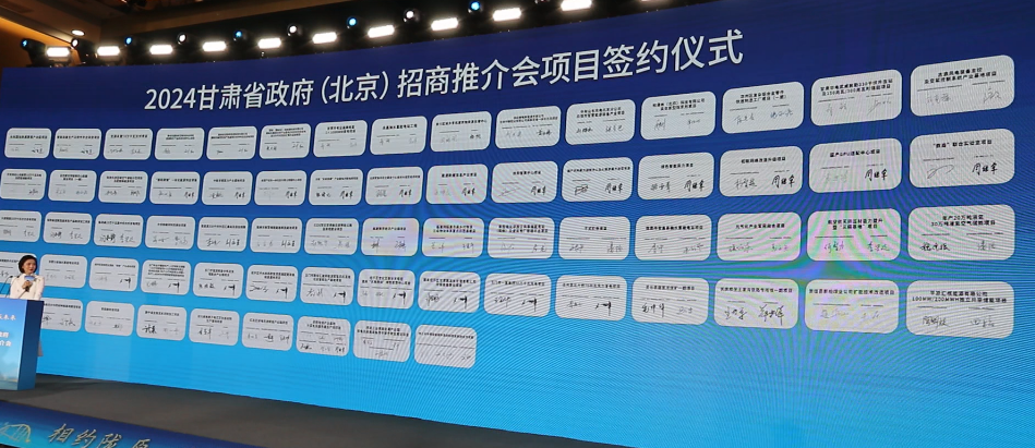 2024甘肅省招商推介會圓滿召開 政企合作共繪發(fā)展藍圖