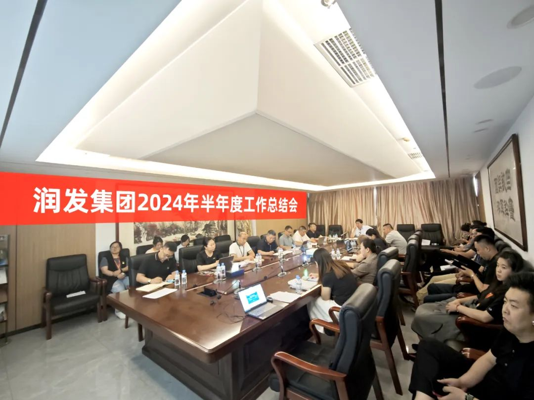 潤發(fā)集團召開2024年半年度工作總結(jié)會